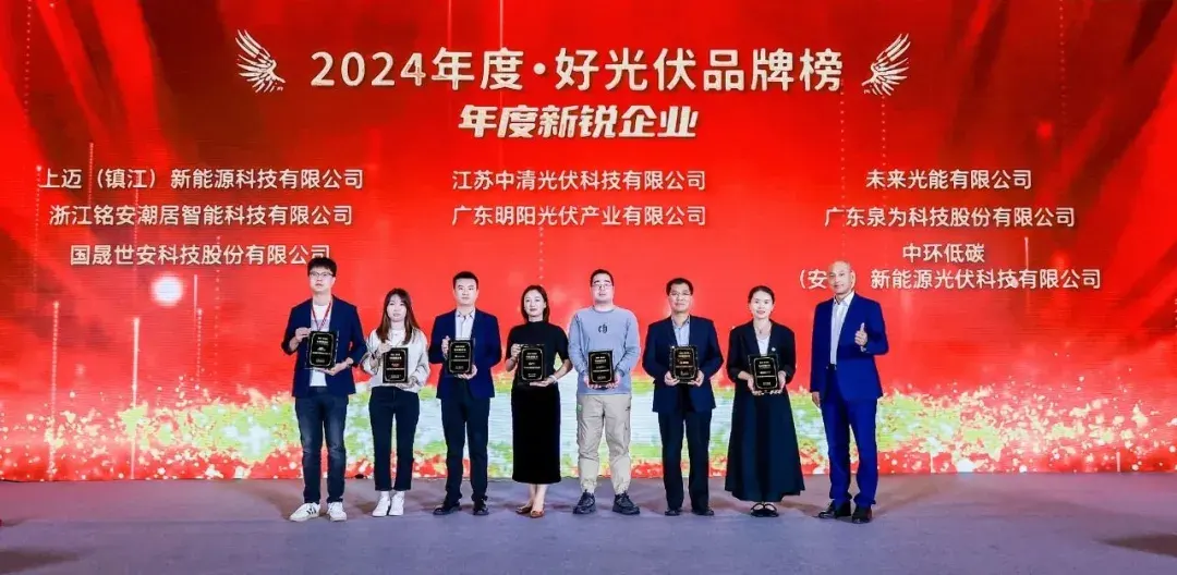 Unstoppable Momentum: Grand Sunergy Wins 2024 China's Best PV Emerging Enterprise Award